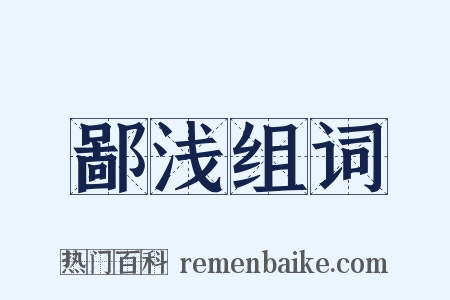 鄙浅组词是什么意思的图片